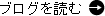 ブログを読む